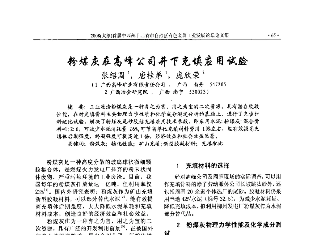 粉煤灰在高峰公司井下充填应用试验 - 2008首届中西部十二省市自治区有色金属工业发展论坛