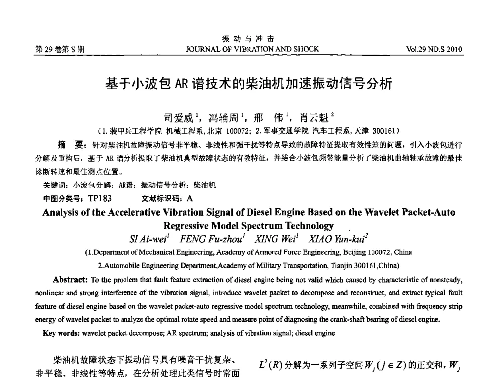 基于小波包AR谱技术的柴油机加速振动信号分析 - 2010年全国振动工程及应用学术会议(暨第十二届全国设备故障诊断学术会议、第二十三届全国振动与噪声控制学术会议)