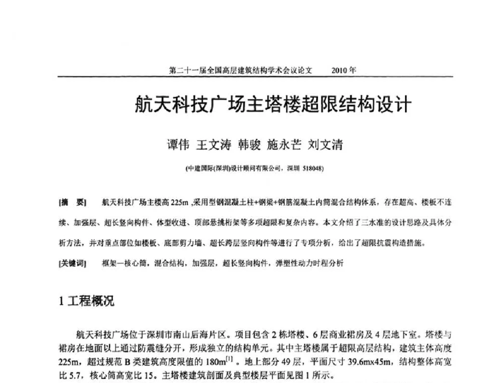 航天科技广场主塔楼超限结构设计 - 第二十一届全国高层建筑结构学术交流会