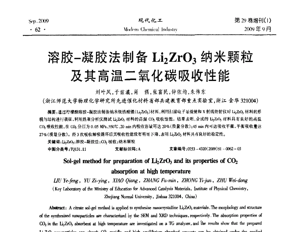 溶胶-凝胶法制备Li2ZrO3纳米颗粒及其高温二氧化碳吸收性能 - 第十届全国化学工艺学术年会