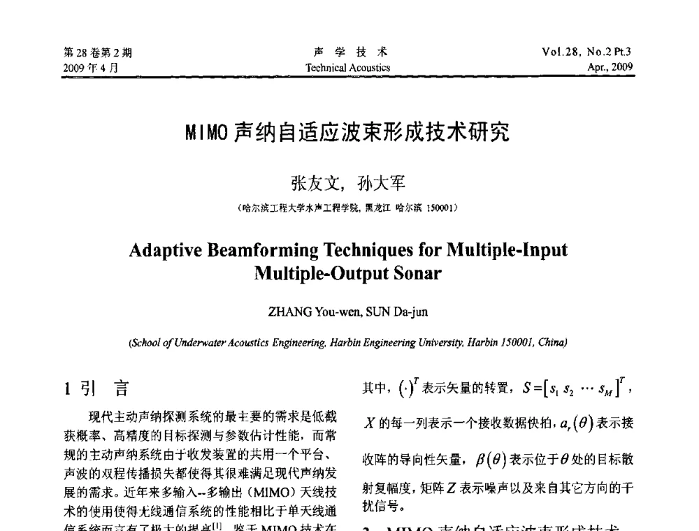 MIMO声纳自适应波束形成技术研究 - 2009年度全国物理声学会议