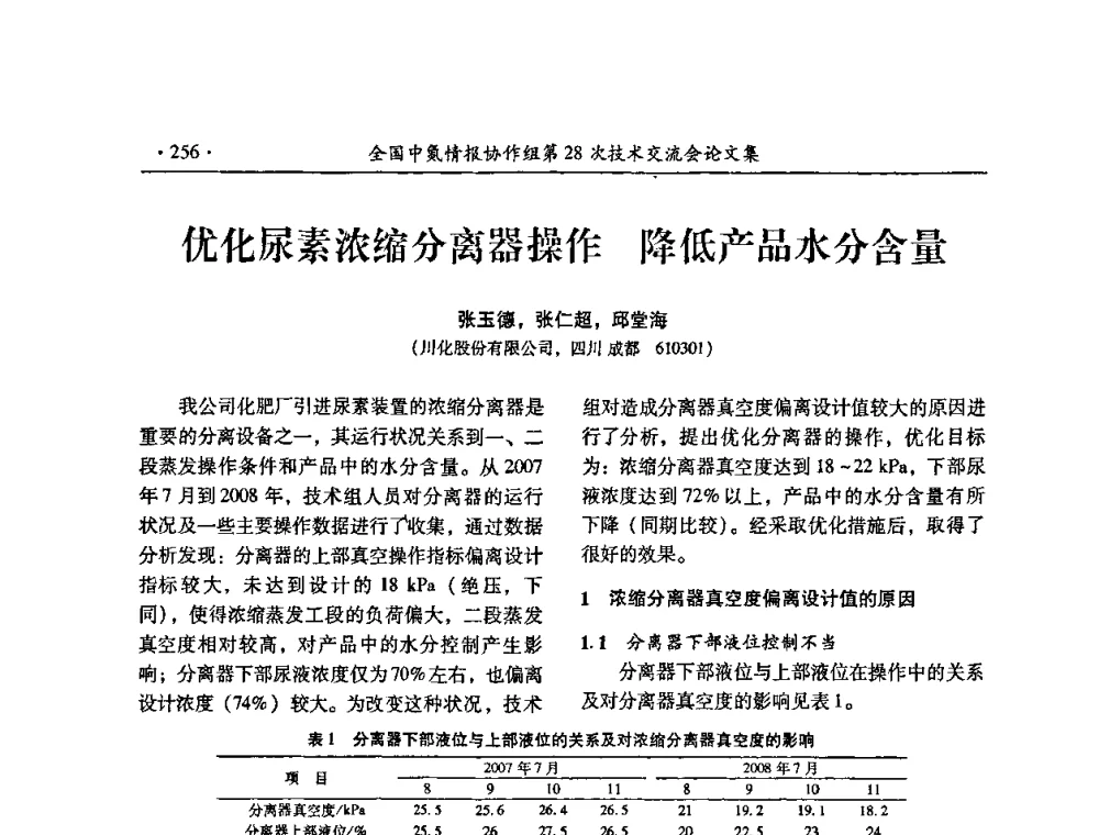 优化尿素浓缩分离器操作 降低产品水分含量 - 全国中氮情报协作组第28次技术交流会