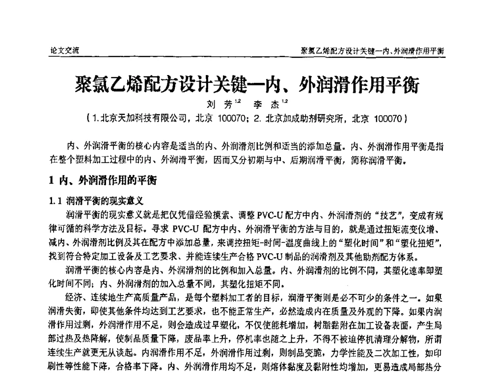 聚氯乙烯配方设计关键-内、外润滑作用平衡 - 中国塑料加工工业协会第六届塑料助剂与配方设计技术学习研讨会
