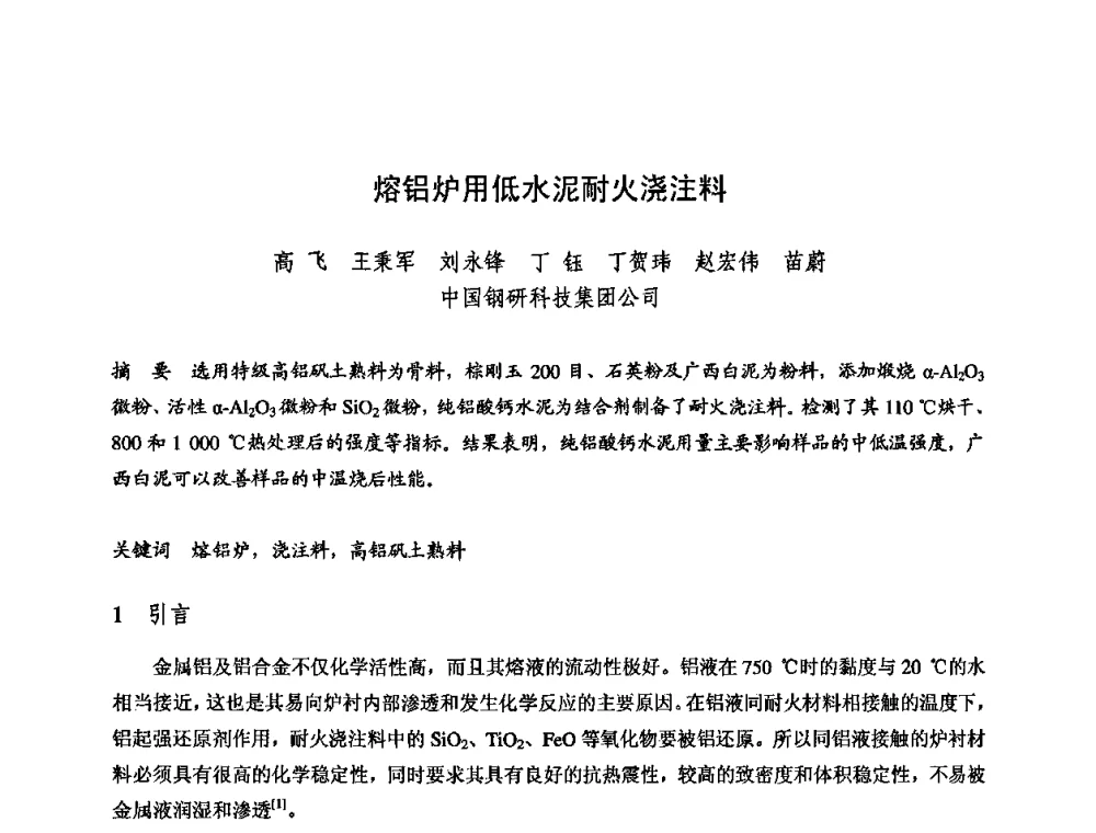 熔铝炉用低水泥耐火浇注料 - 2009全国不定形耐火材料学术会议