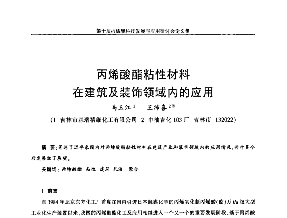 丙烯酸酯粘性材料在建筑及装饰领域内的应用 - 中国化工学会精细化工专业委员会全国第126次学术会议暨第十届丙烯酸科技发展与应用研讨会暨全国丙烯酸行业年会