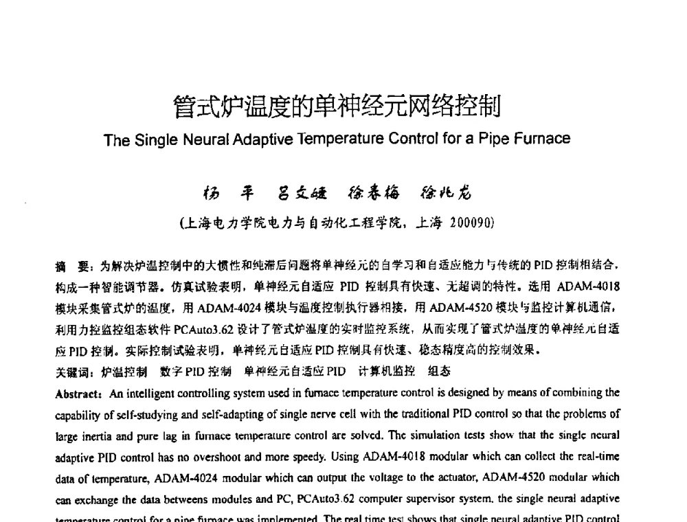 管式炉温度的单神经元网络控制 - 中国仪器仪表学会2008年学术年会暨第二届智能检测控制技术及仪表装置发展研讨会