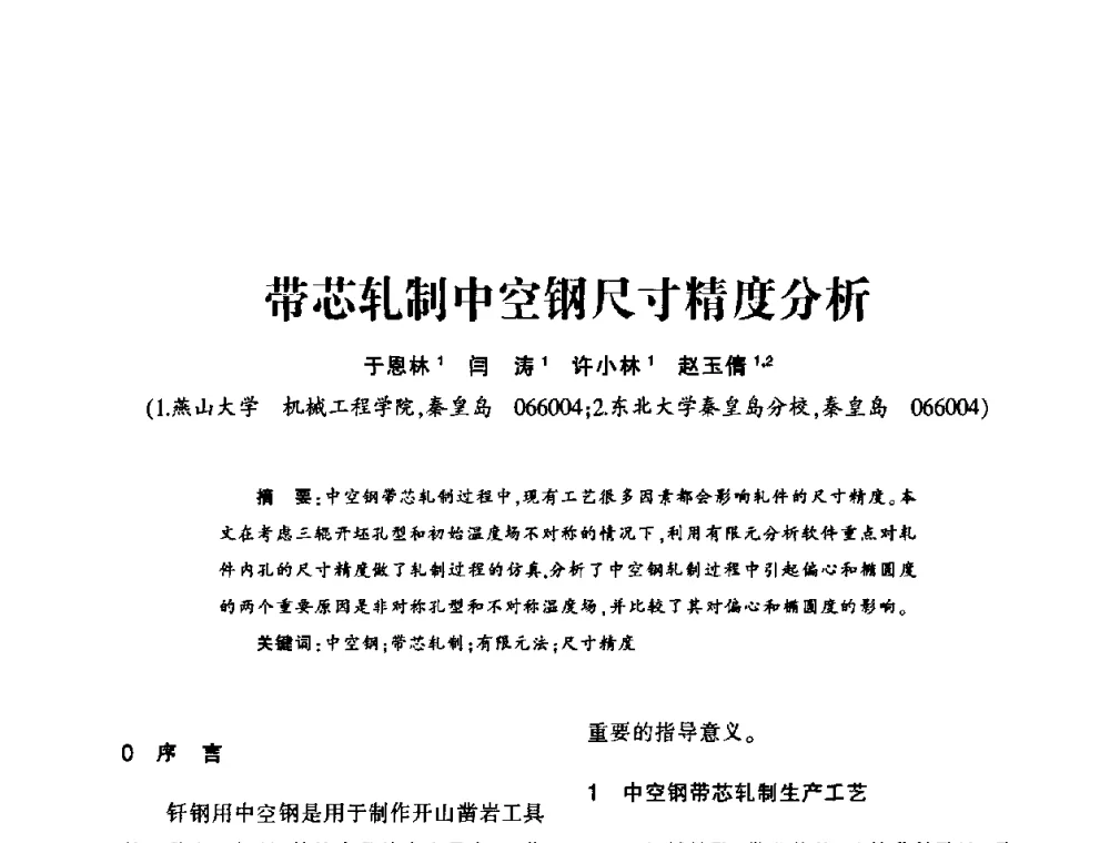 带芯轧制中空钢尺寸精度分析 - 第十五届全国钎钢钎具年会