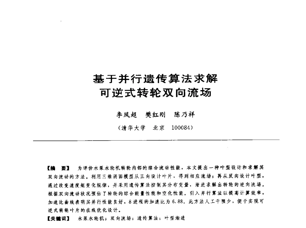 基于并行遗传算法求解可逆式转轮双向流场 - 第十七届中国水电设备学术讨论会