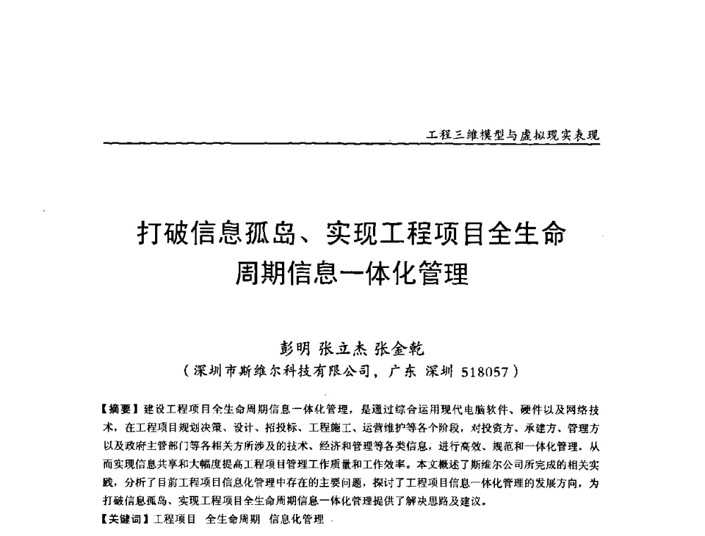 打破信息孤岛、实现工程项目全生命周期信息一体化管理 - 第二届工程建设计算机应用创新论坛