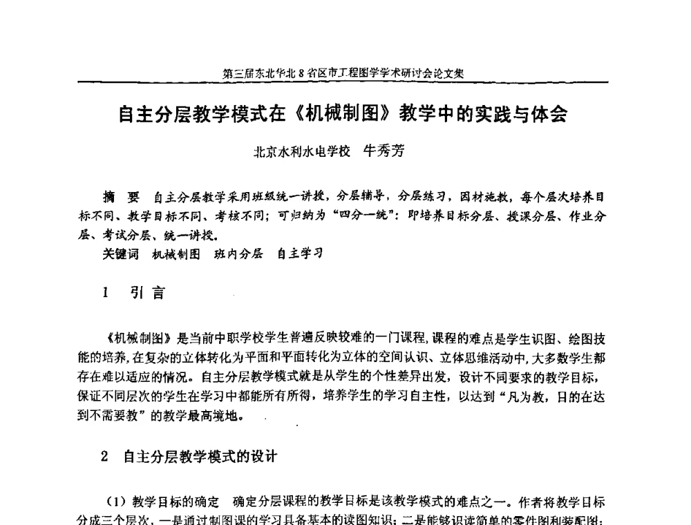 自主分层教学模式在《机械制图》教学中的实践与体会 - 第三届东北、华北8省区市工程图学学术研讨会