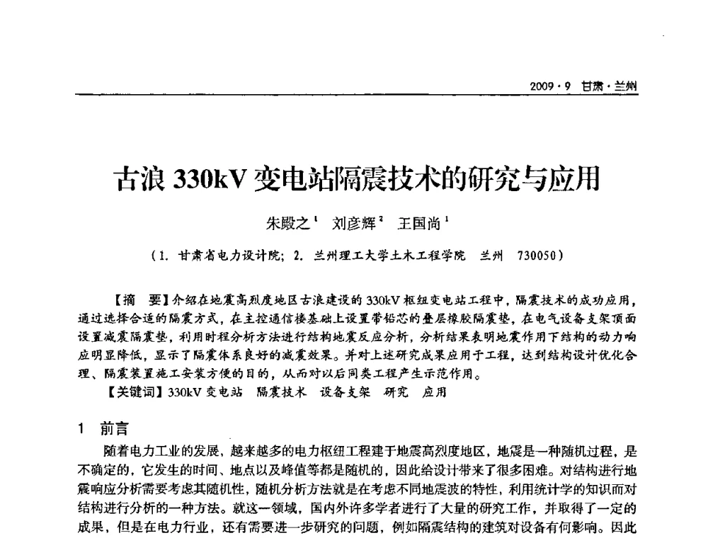 古浪330kV变电站隔震技术的研究与应用 - 2009年甘肃省电机工程学会学术年会