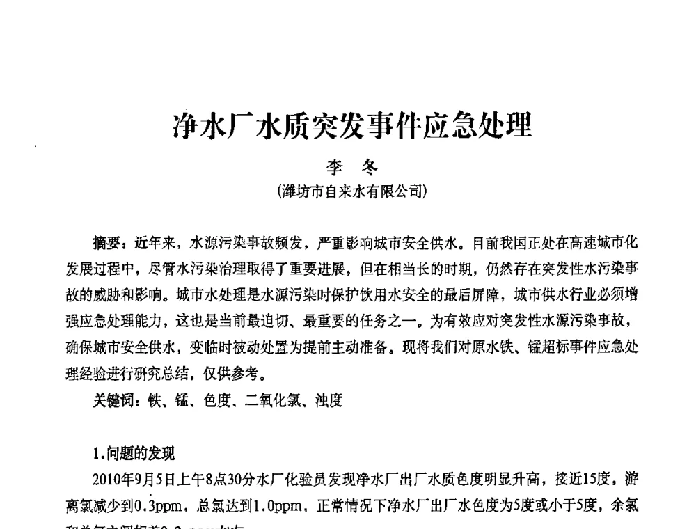 净水厂水质突发事件应急处理 - 2010第五届山东城镇水大会——第四届“黄河杯”城镇饮用水安全保障技术论坛暨城市供水水质监测技术交流会