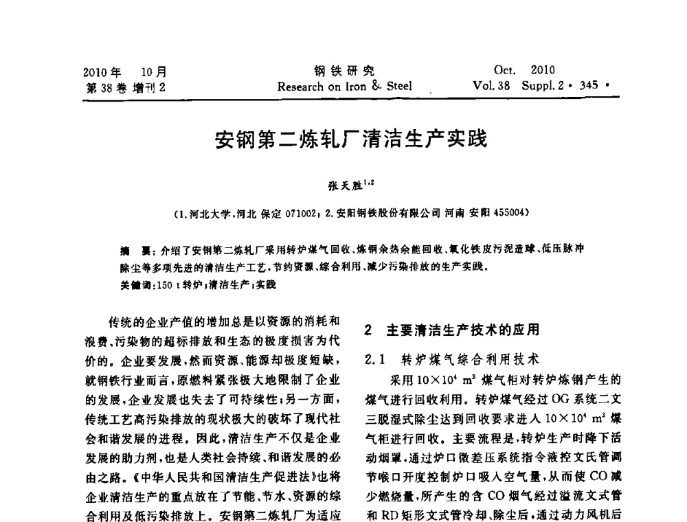 安钢第二炼轧厂清洁生产实践 - 2010年中南·泛珠三角炼钢连铸学术交流会