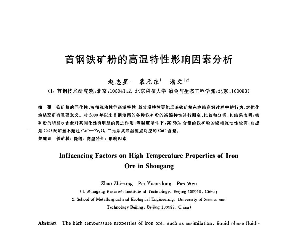 首钢铁矿粉的高温特性影响因素分析 - 2010年全国炼铁生产技术会议暨炼铁年会