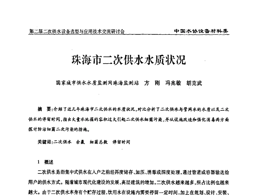 珠海市二次供水水质状况 - 中国水协设备材料委第二届二次供水设备选型与应用技术交流研讨会