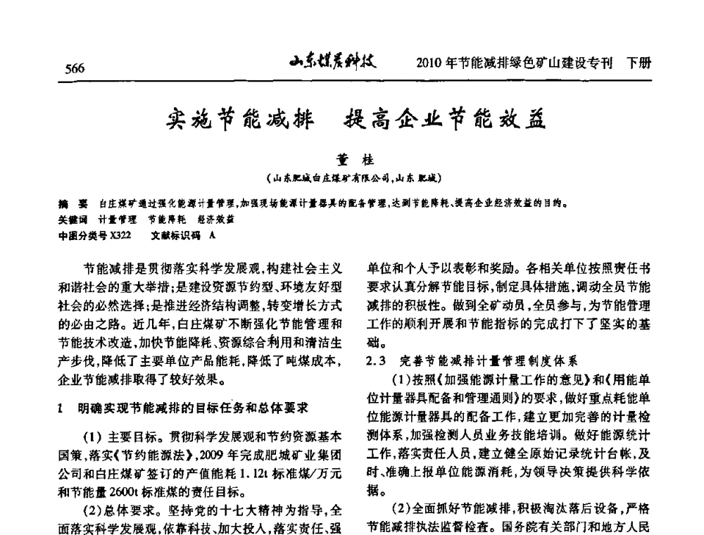 实施节能减排提高企业节能效益 - 山东煤炭学会2010年工作会议暨学术年会