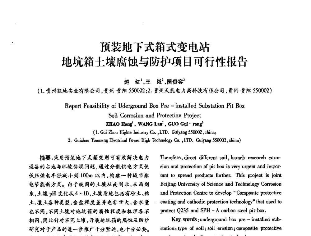 预装地下式箱式变电站地坑箱土壤腐蚀与防护项目可行性报告 - 2010年西南三省一市自动化与仪器仪表学术年会