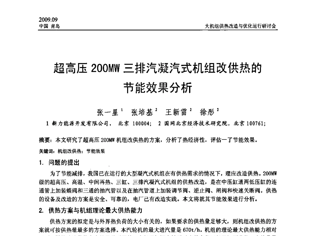 超高压200MW三排汽凝汽式机组改供热的节能效果分析 - 2009大机组供热改造与优化运行研讨会