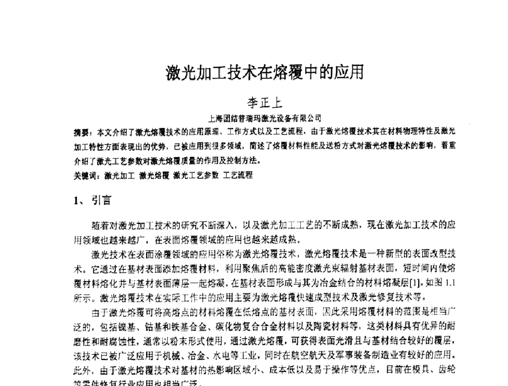 激光加工技术在熔覆中的应用 - 上海市科协第七届学术年会—上海市激光学会2009年学术年会