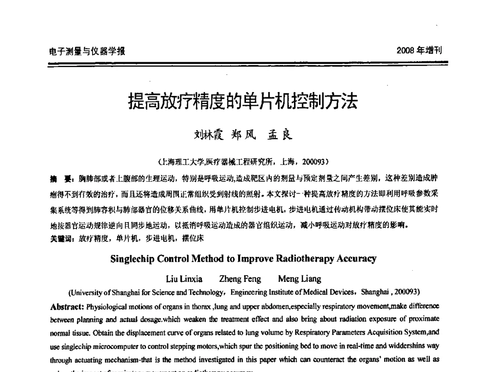提高放疗精度的单片机控制方法 - 第十九届全国测控、计量、仪器仪表学术年会