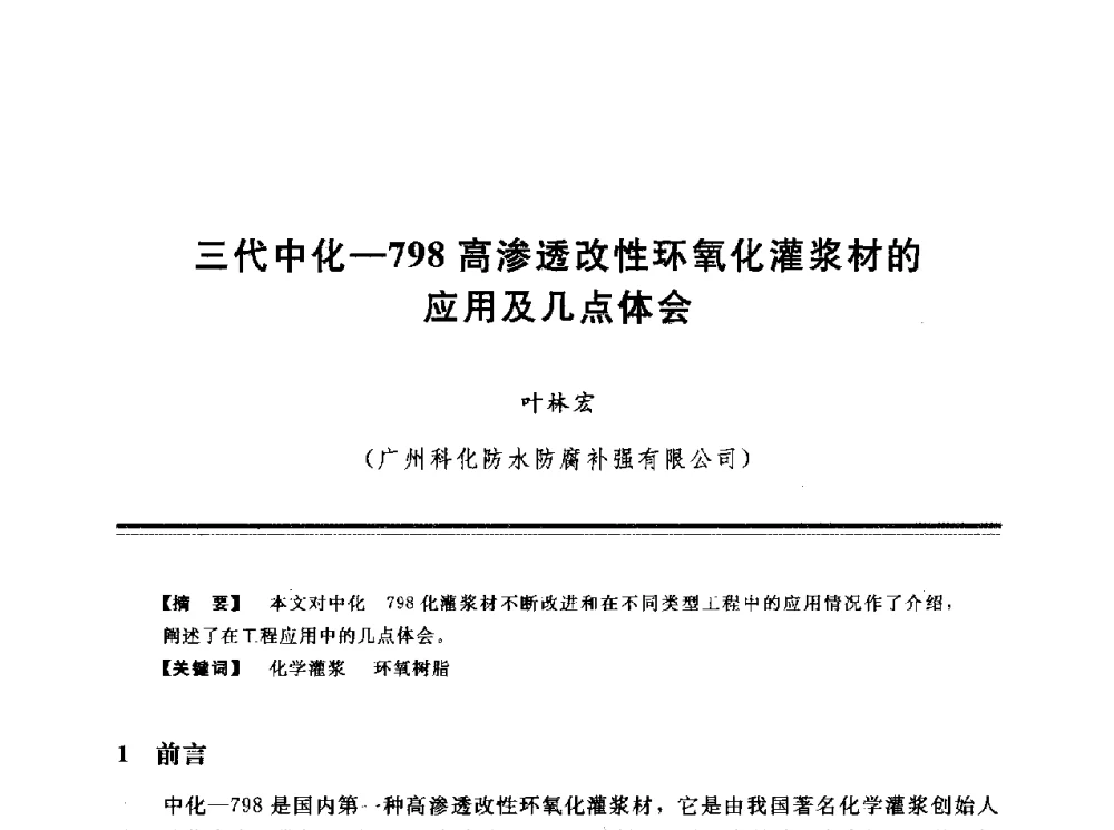 三代中化-798高渗透改性环氧化灌浆材的应用及几点体会 - 第十三次全国化学灌浆学术交流会