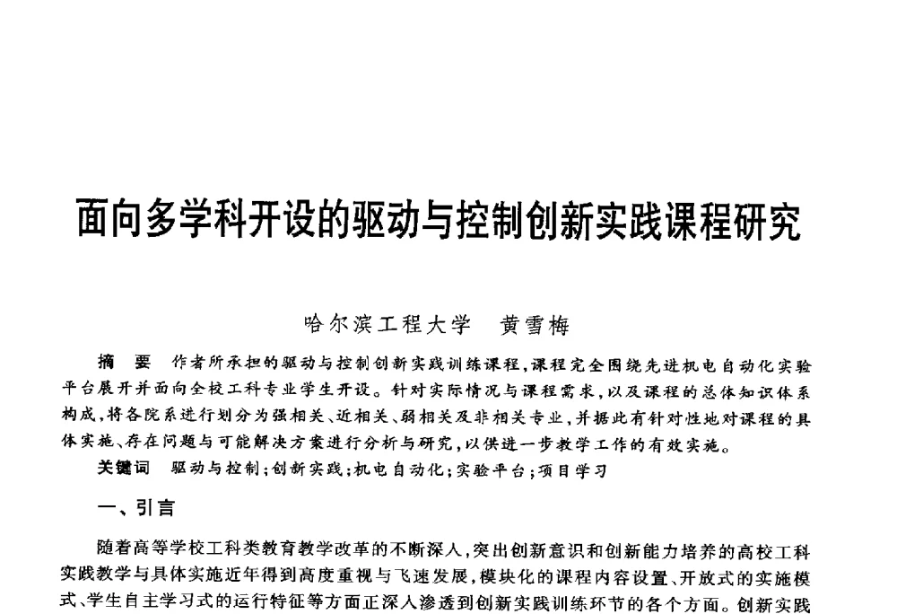 面向多学科开设的驱动与控制创新实践课程研究 - 第五届机械类课程报告论坛