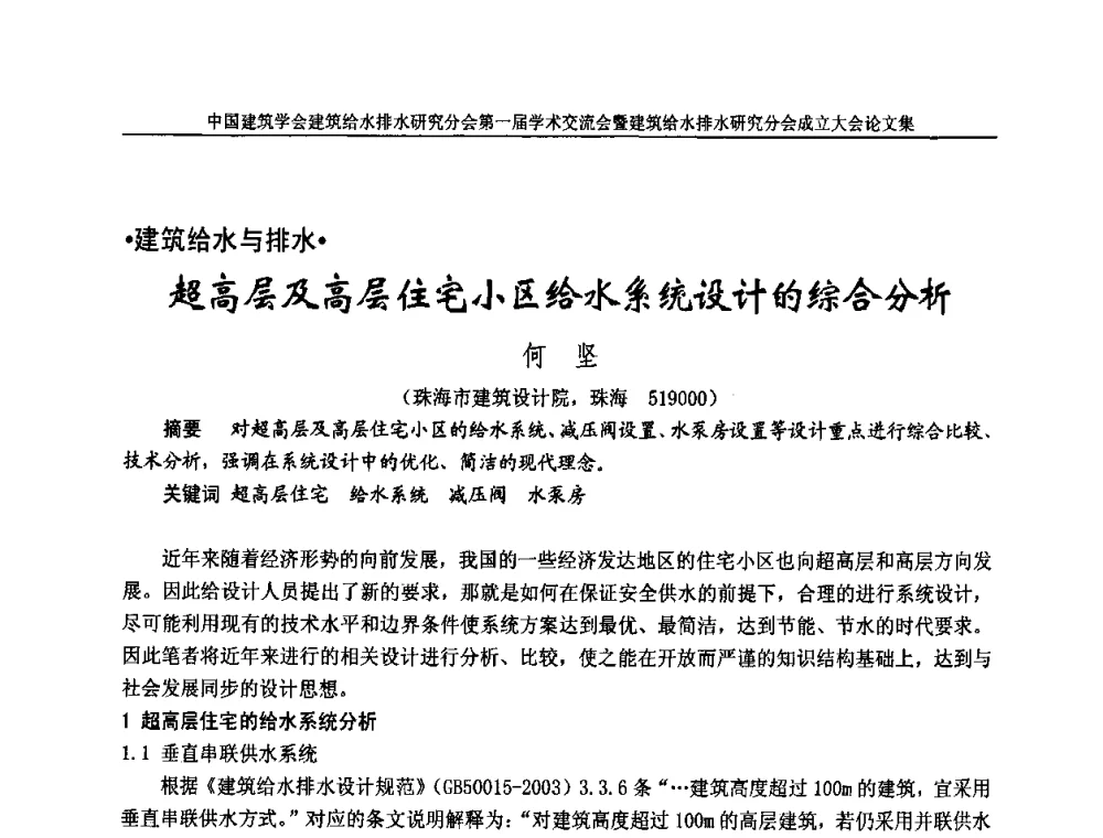 超高层及高层住宅小区给水系统设计的综合分析 - 中国建筑学会建筑给水排水研究分会第一届学术交流会暨建筑给水排水研究分会成立大会