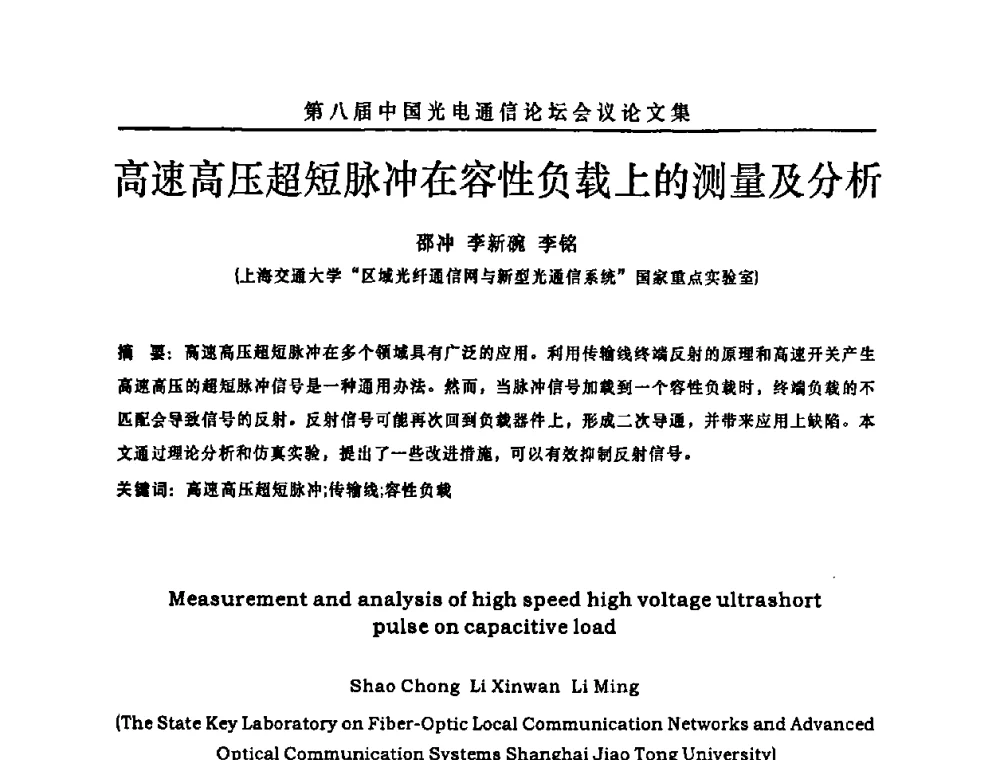 高速高压超短脉冲在容性负载上的测量及分析 - 第八届中国光电通信论坛