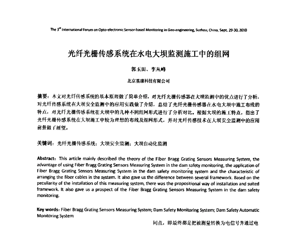 光纤光栅传感系统在水电大坝监测施工中的组网 - 第三届地质(岩土)工程光电传感监测国际论坛