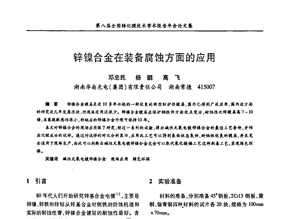 锌镍合金在装备腐蚀方面的应用 - 第八届全国转化膜技术学术报告年会