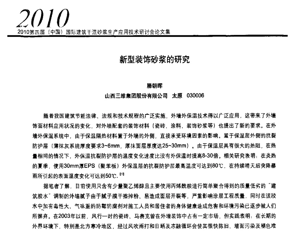 新型装饰砂浆的研究 - 2010’第四届中国国际建筑干混砂浆生产、应用技术研讨会