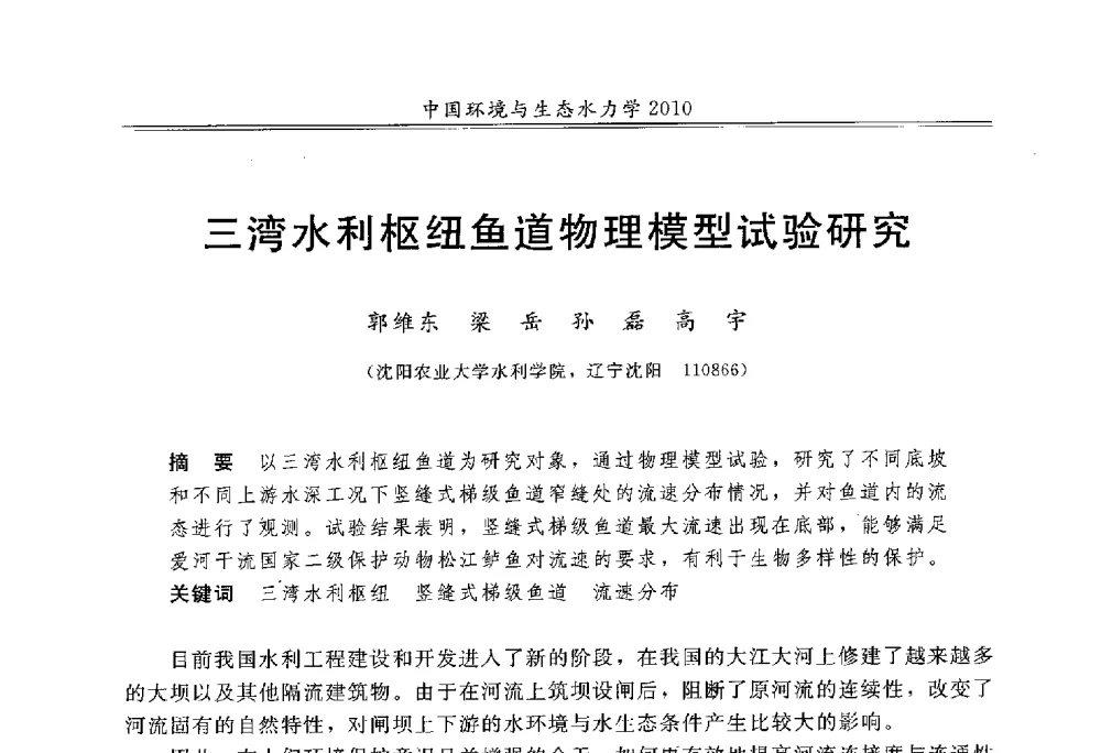 三湾水利枢纽鱼道物理模型试验研究 - 第九届全国环境与生态水力学学术研讨会