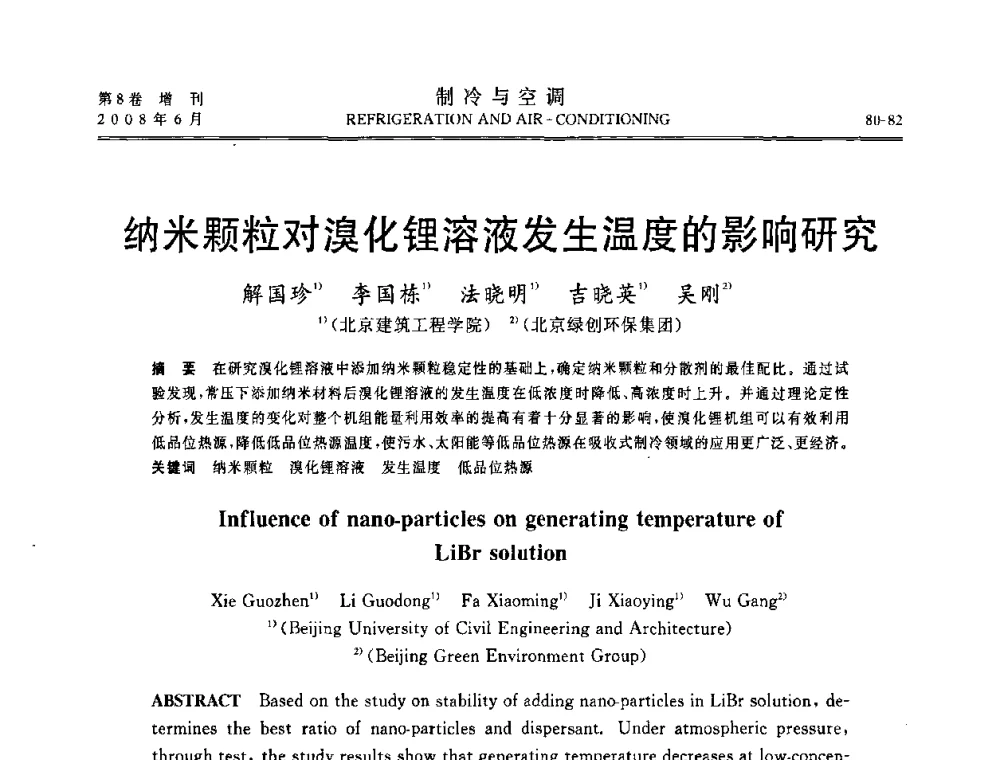 纳米颗粒对溴化锂溶液发生温度的影响研究 - 第四届中国制冷空调行业信息大会