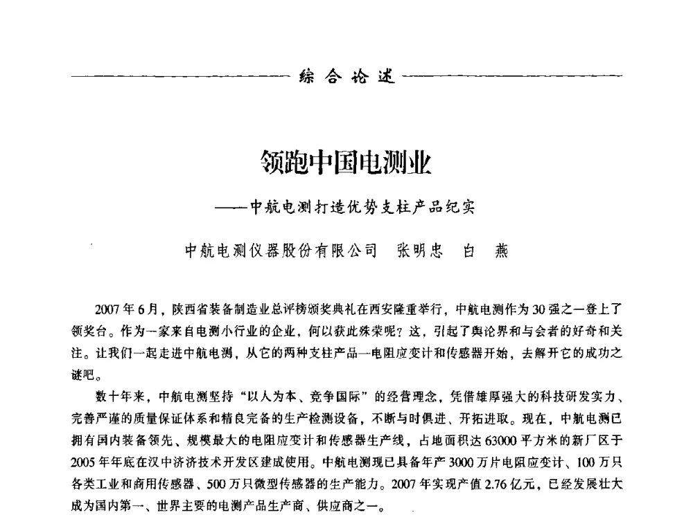 领跑中国电测业——中航电测打造优势支柱产品纪实 - 中国衡器协会第八届称重技术研讨会