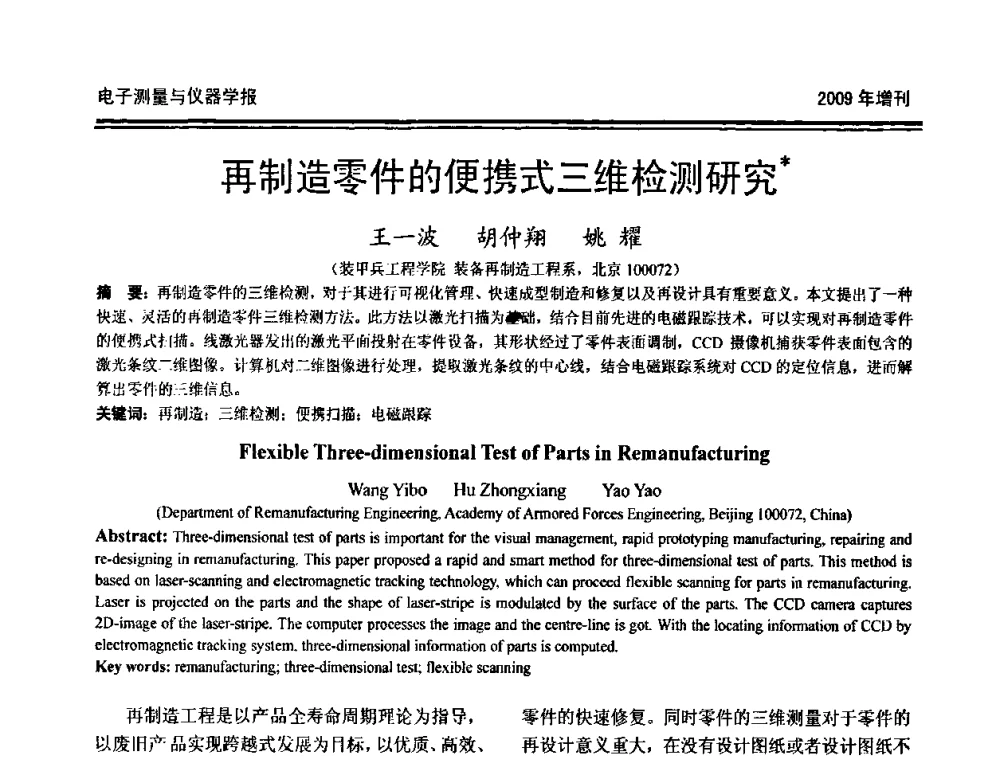 再制造零件的便携式三维检测研究 - 第十九届全国测控、计量、仪器仪表学术年会