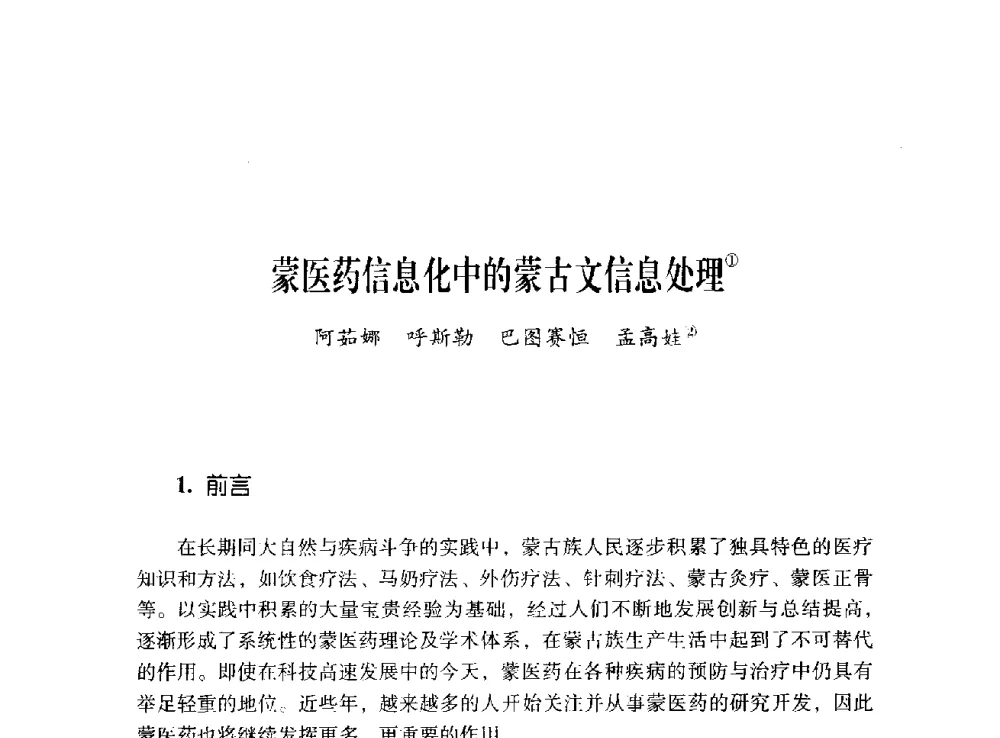 蒙医药信息化中的蒙古文信息处理 - 第十二届全国少数民族语言文字信息处理学术研讨会