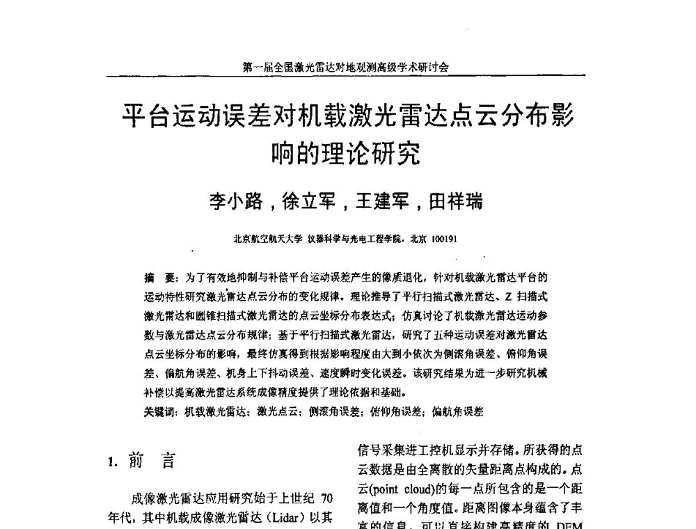 平台运动误差对机载激光雷达点云分布影响的理论研究 - 第一届全国激光雷达对地观测高级学术研讨会