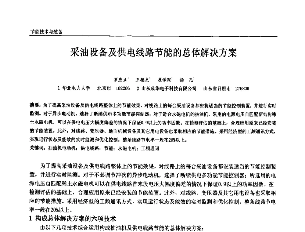 采油设备及供电线路节能的总体解决方案 - 第十届全国石油和化学工业电气技术年会