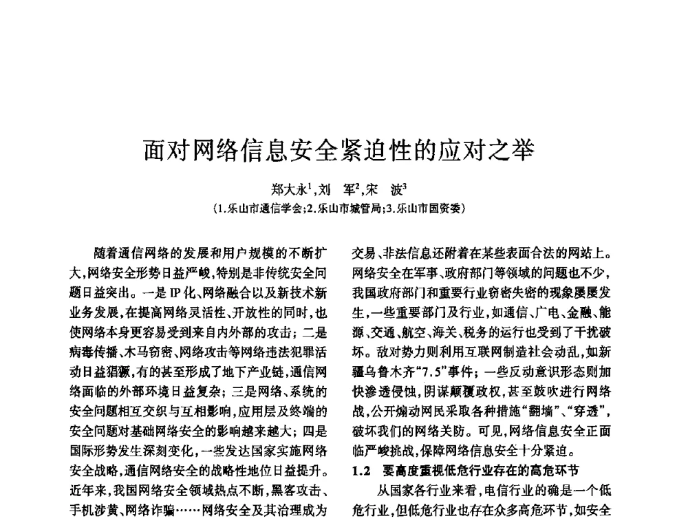 面对网络信息安全紧迫性的应对之举 - 四川省通信学会2010年学术年会
