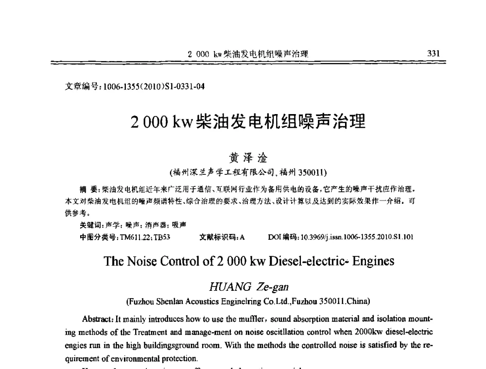 2 000 kw柴油发电机组噪声治理 - 2010年全国声学设计与噪声振动控制工程暨配套装备学术会议