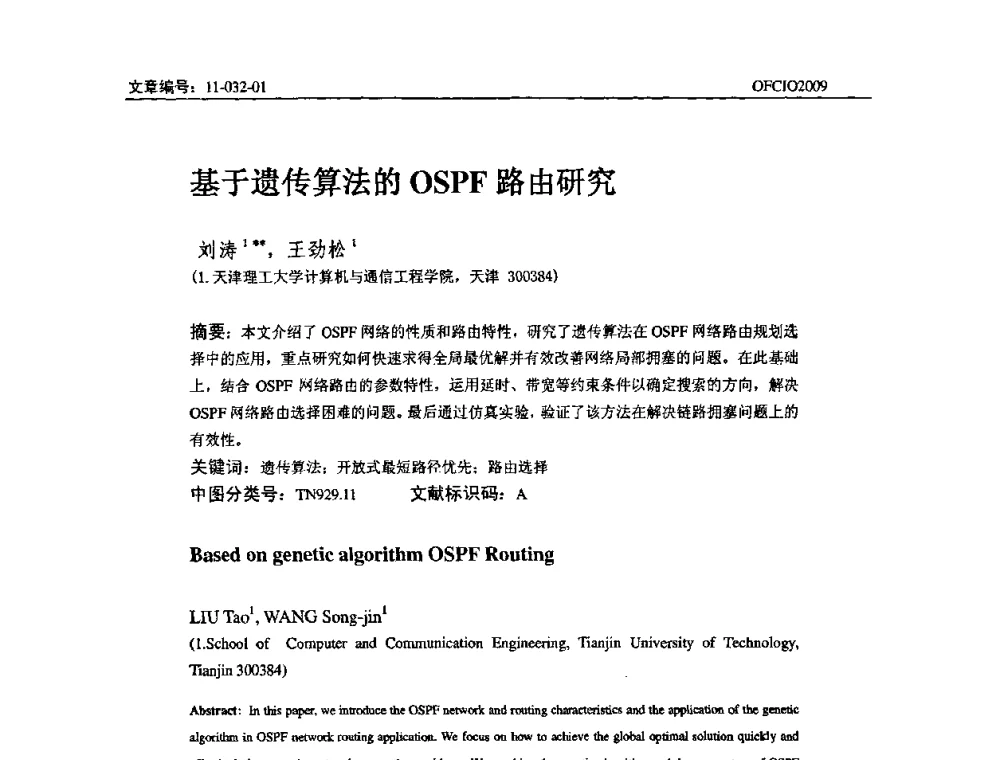 基于遗传算法的OSPF路由研究 - 全国第14次光纤通信暨第15届集成光学学术会议