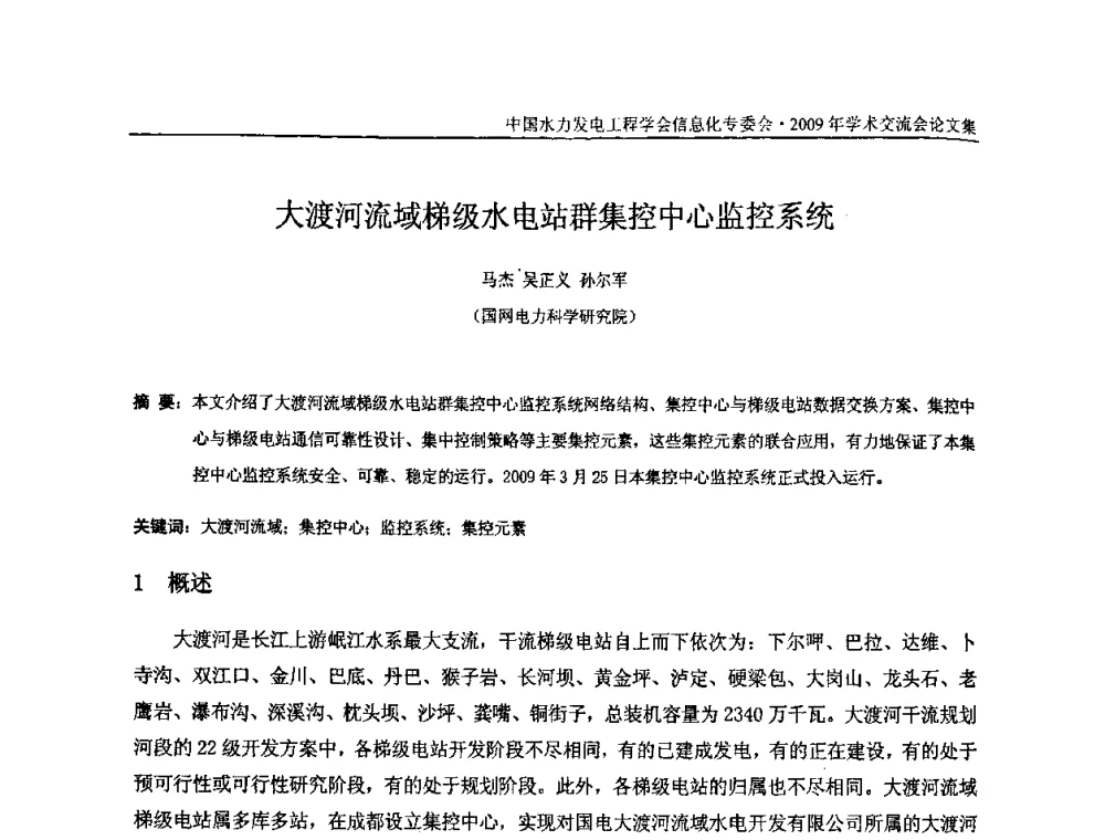大渡河流域梯级水电站群集控中心监控系统 - 中国水力发电工程学会信息化专委会2009年学术交流会