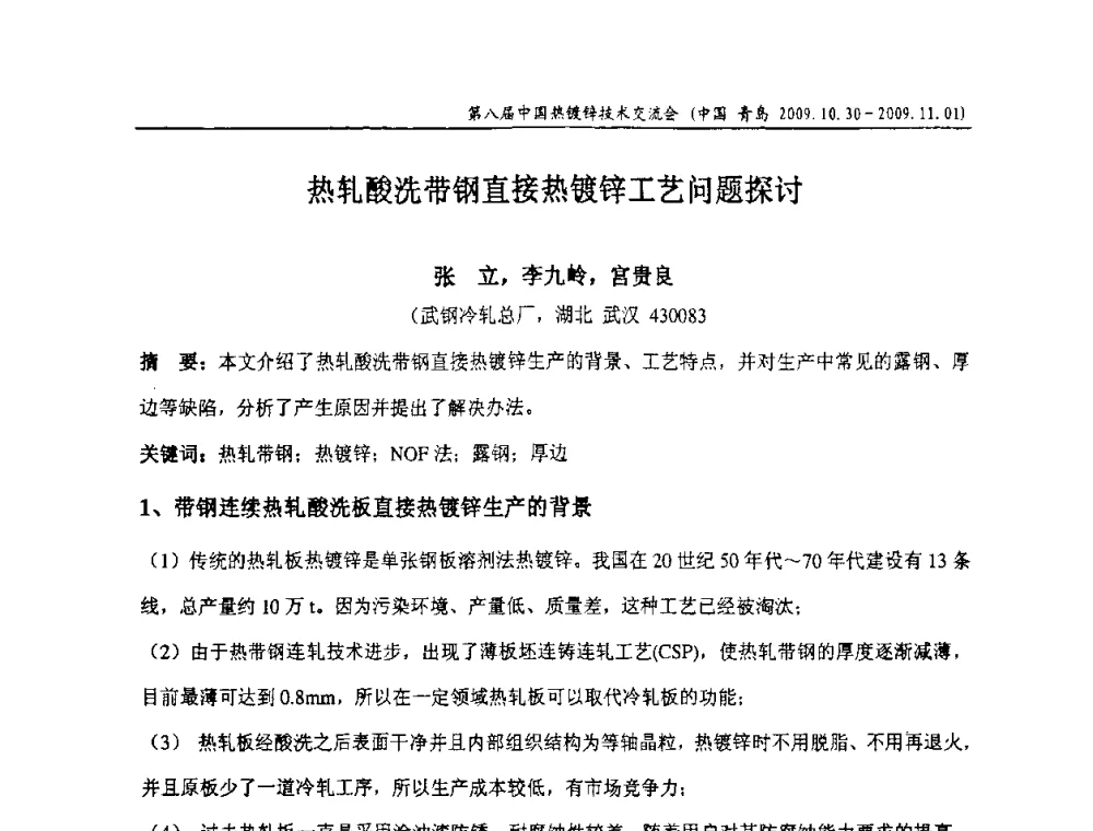 热轧酸洗带钢直接热镀锌工艺问题探讨 - 第八届中国热浸镀技术交流会