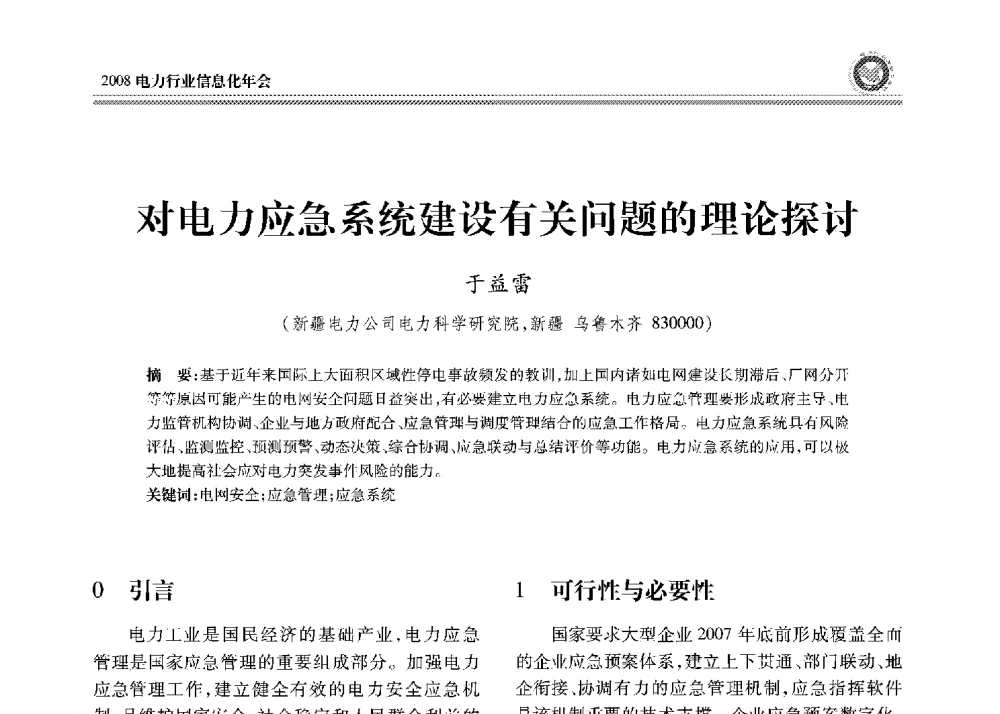 对电力应急系统建设有关问题的理论探讨 - 2008年电力行业信息化年会
