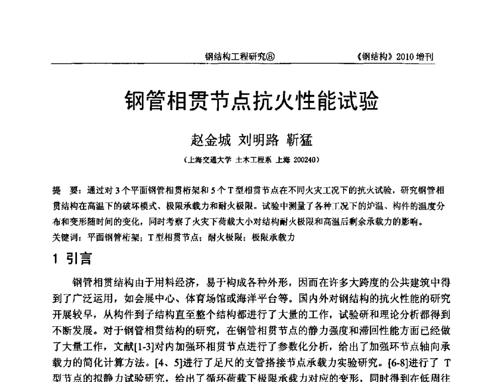钢管相贯节点抗火性能试验 - 中国钢协结构稳定与疲劳分会第12届(ASSF-2010)学术交流会暨教学研讨会