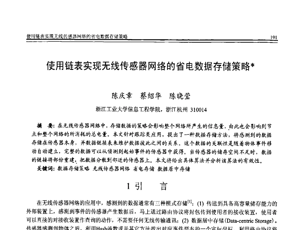使用链表实现无线传感器网络的省电数据存储策略 - 全国第20届计算机技术与应用(CACIS)学术会议