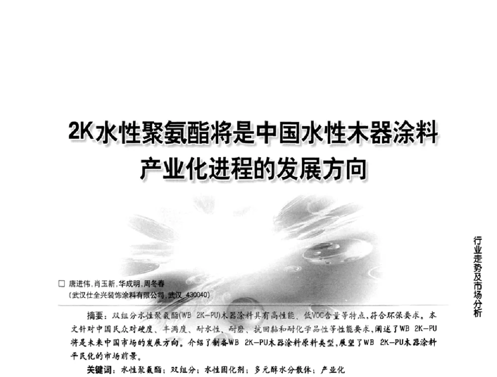2K水性聚氨酯将是中国水性木器涂料产业化进程的发展方向 - 第三届中国水性木器涂料发展研讨会