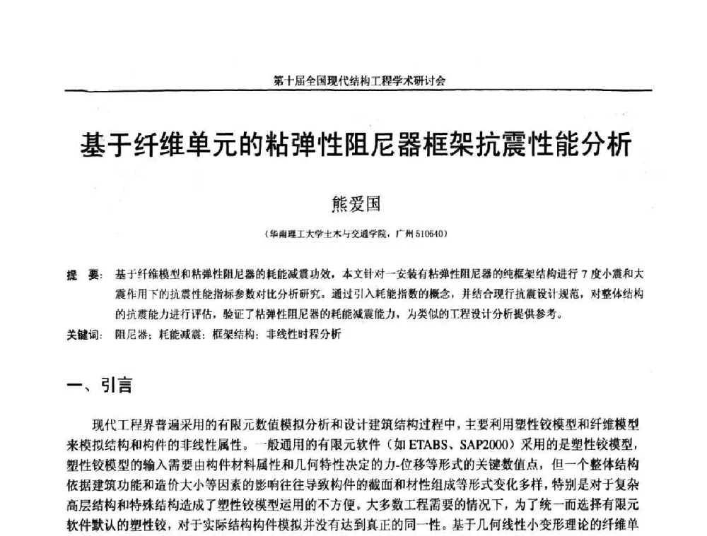 基于纤维单元的粘弹性阻尼器框架抗震性能分析 - 第十届全国现代结构工程学术研讨会