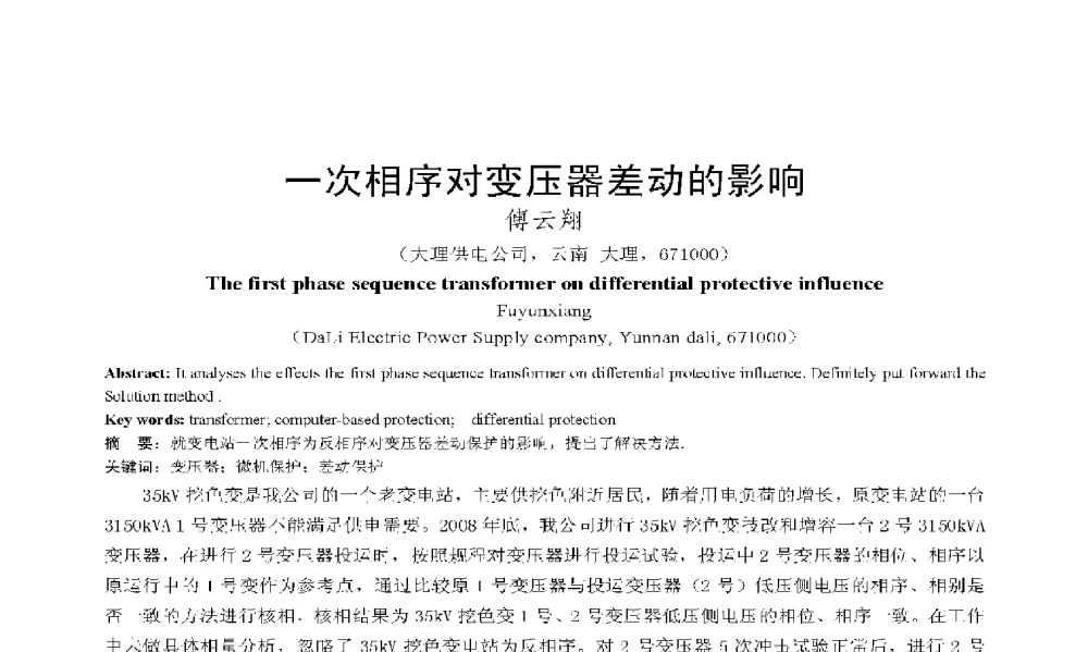 一次相序对变压器差动的影响 - 2009年云南电力技术论坛
