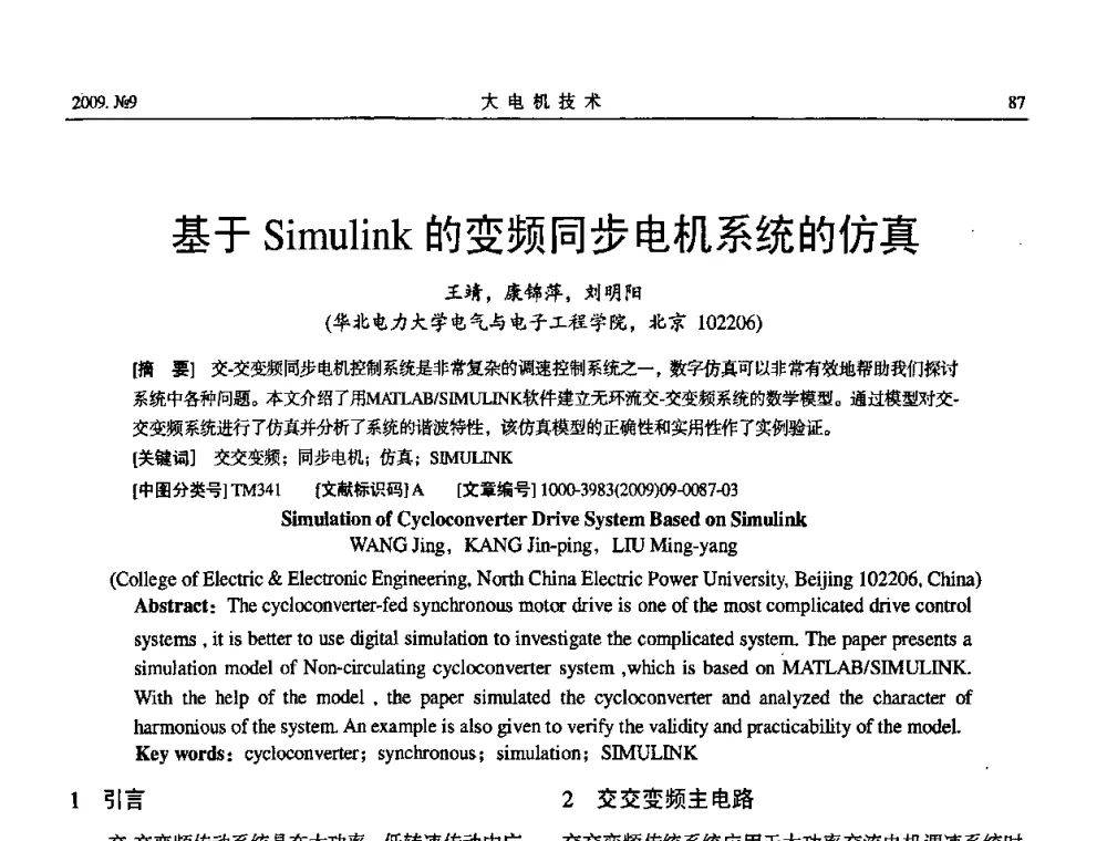 基于Simulink的变频同步电机系统的仿真 - 中国电机工程学会大电机专业委员会2009年学术年会